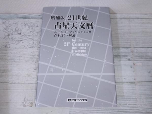 ◇21世紀 占星天文暦 増補版 N.F.マイケルセン について 【公式通販】