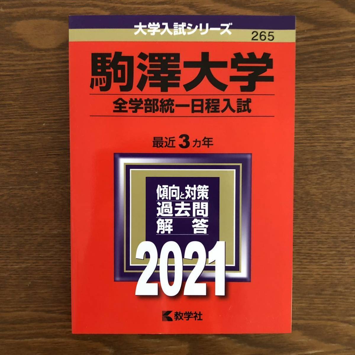 大学入試シリーズ 駒澤大学 全学部統一日程入試 21 過去問 赤本 大学別問題集 赤本 売買されたオークション情報 Yahooの商品情報をアーカイブ公開 オークファン Aucfan Com
