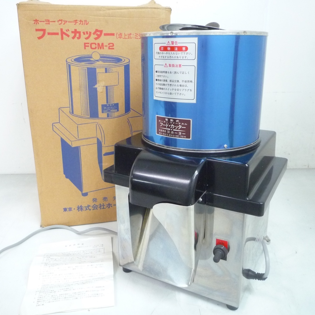 フードカッター ホーヨー FCM-2 取説付 卓上 みじん切り 電動式 100V 
