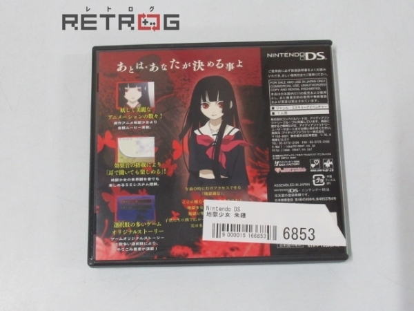 地獄少女 朱蘰 ニンテンドーDS 地獄少女 朱蘰 Nintendo DS ソフト