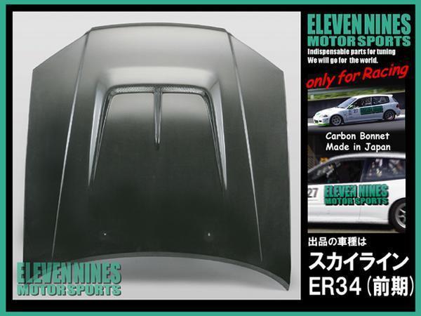 【国産】ダクト付カーボンボンネット スカイライン ER34 前期型