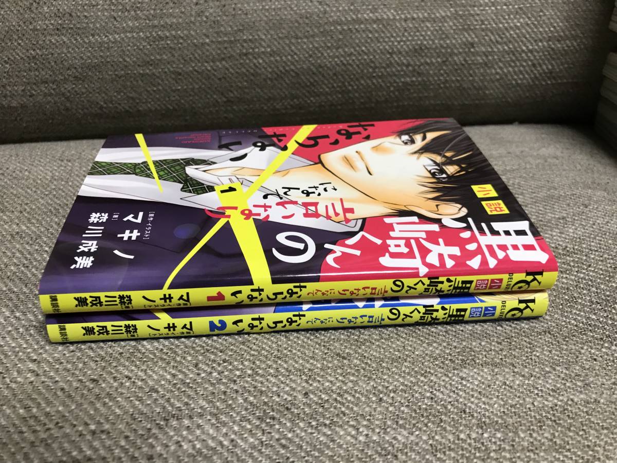 小説 黒崎くんの言いなりになんてならない 1 2 2冊セット 著 森川 成美 イラスト 原作 マキノ ノベライズ 売買されたオークション情報 Yahooの商品情報をアーカイブ公開 オークファン Aucfan Com