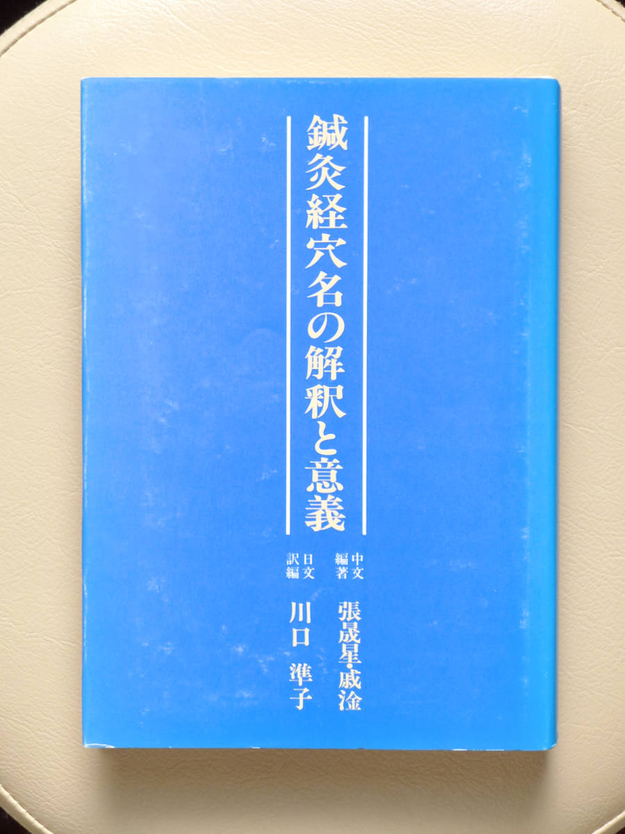 ○○鍼灸経穴名の解釈と意義 川口準子ほか 近代文藝社○○針灸 はり