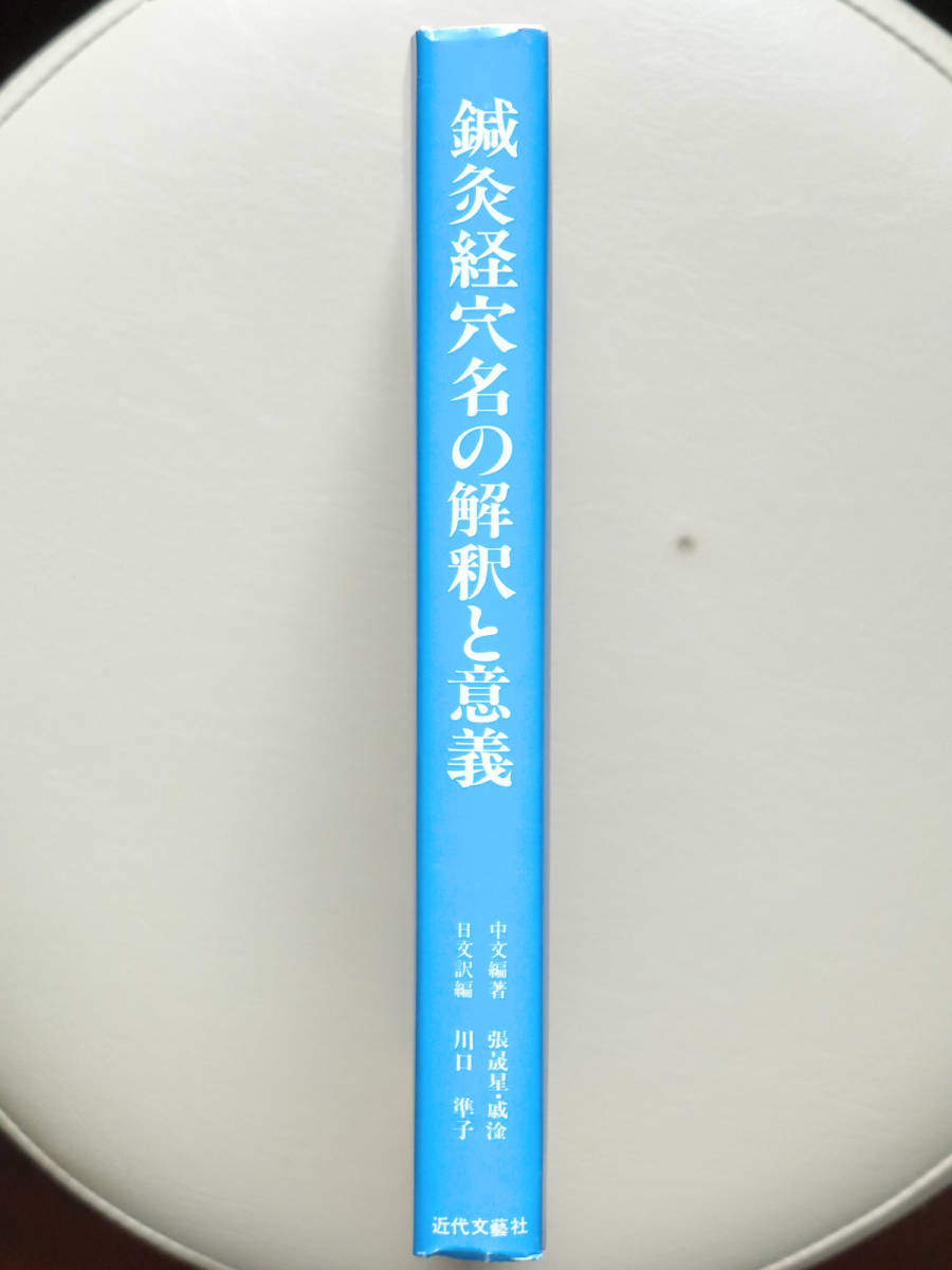 鍼灸経穴名の解釈と意義 ○○鍼灸経穴名の解釈と意義 川口準子ほか 近代文藝社○○針灸 はり