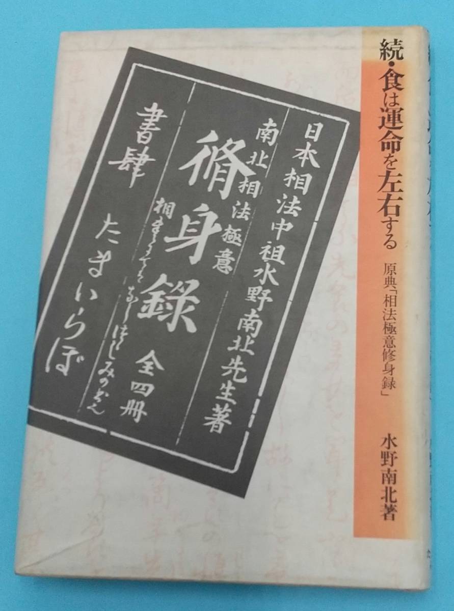 希少本・絶版】食は運命を左右する 現代語訳 相法極意修身録 水野南北