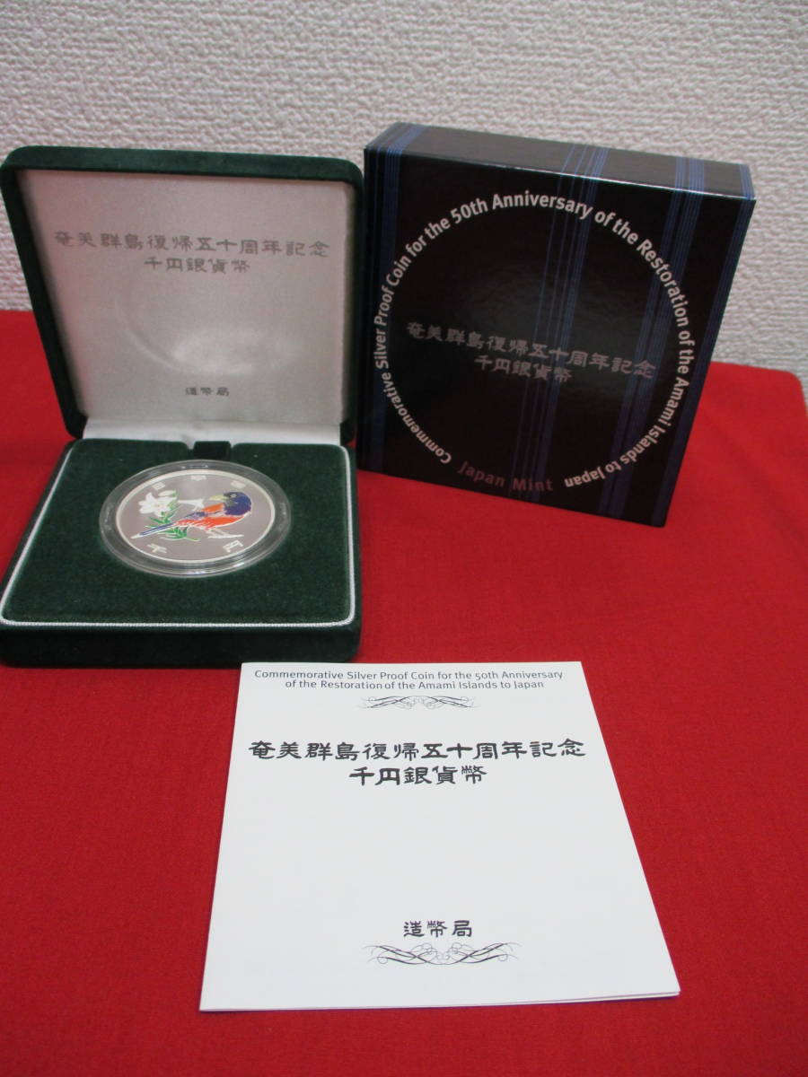 632】☆ 奄美群島復帰五十周年記念 千円銀貨幣 平成15年 箱付き 記念