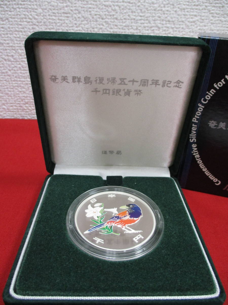 632】☆ 奄美群島復帰五十周年記念 千円銀貨幣 平成15年 箱付き 記念