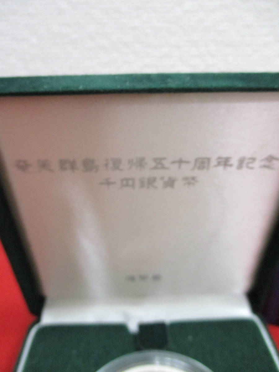 632】☆ 奄美群島復帰五十周年記念 千円銀貨幣 平成15年 箱付き 記念