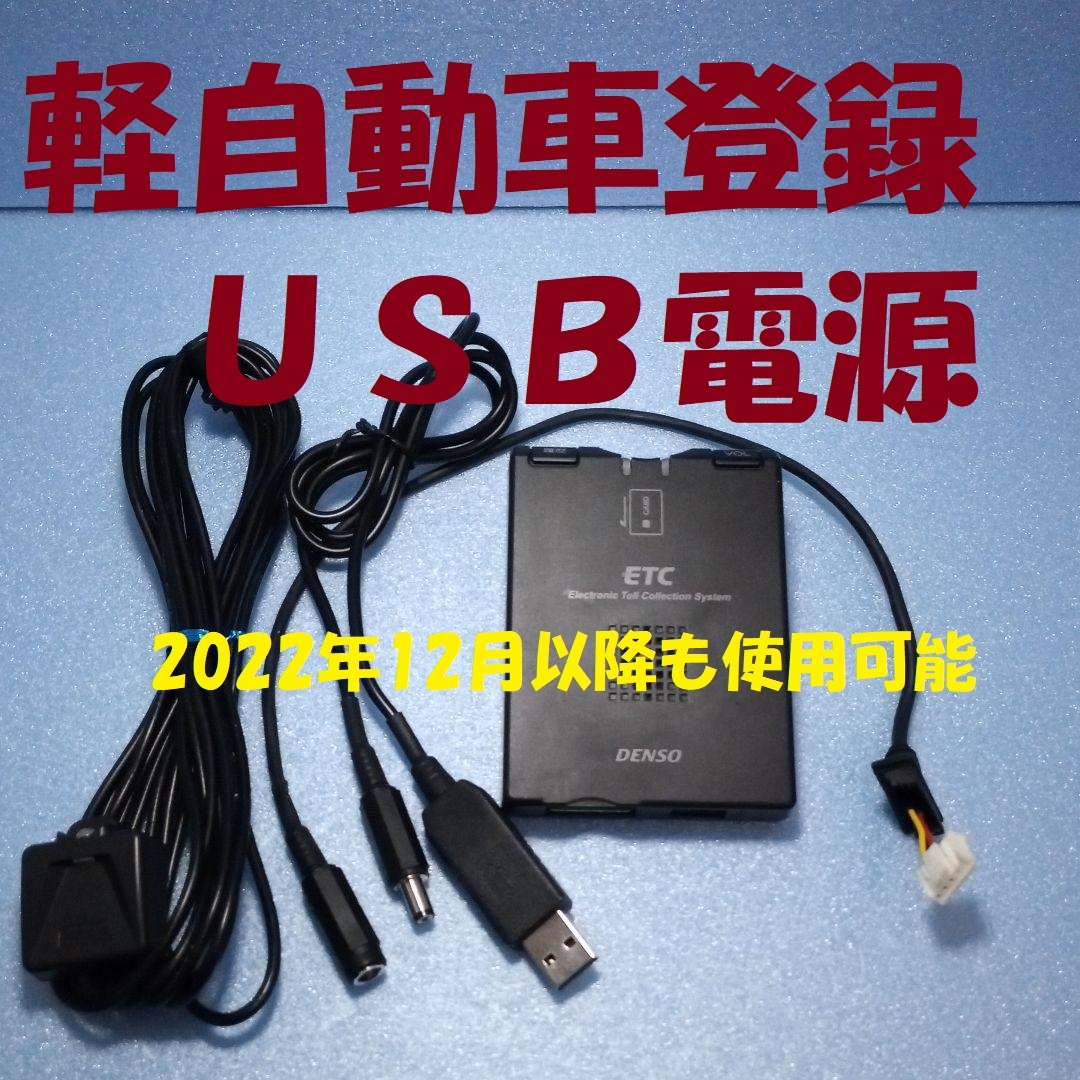 休日割再開 ETC 軽自動車登録 USB電源orシガー電源 DENSO DIU-5002 2022年以降使用可能 音声タイプ バイク オートバイ 自主運用