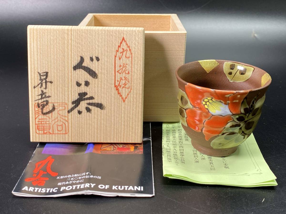 楽山焼 楽山 完全売り切り品！〉 愛媛 天神蟹：彫 買取 伊予 湯呑 118