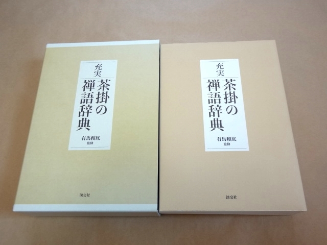充実 ⁄ 茶掛の禅語辞典 | 古本、中古本 中国書店 茶掛の禅
