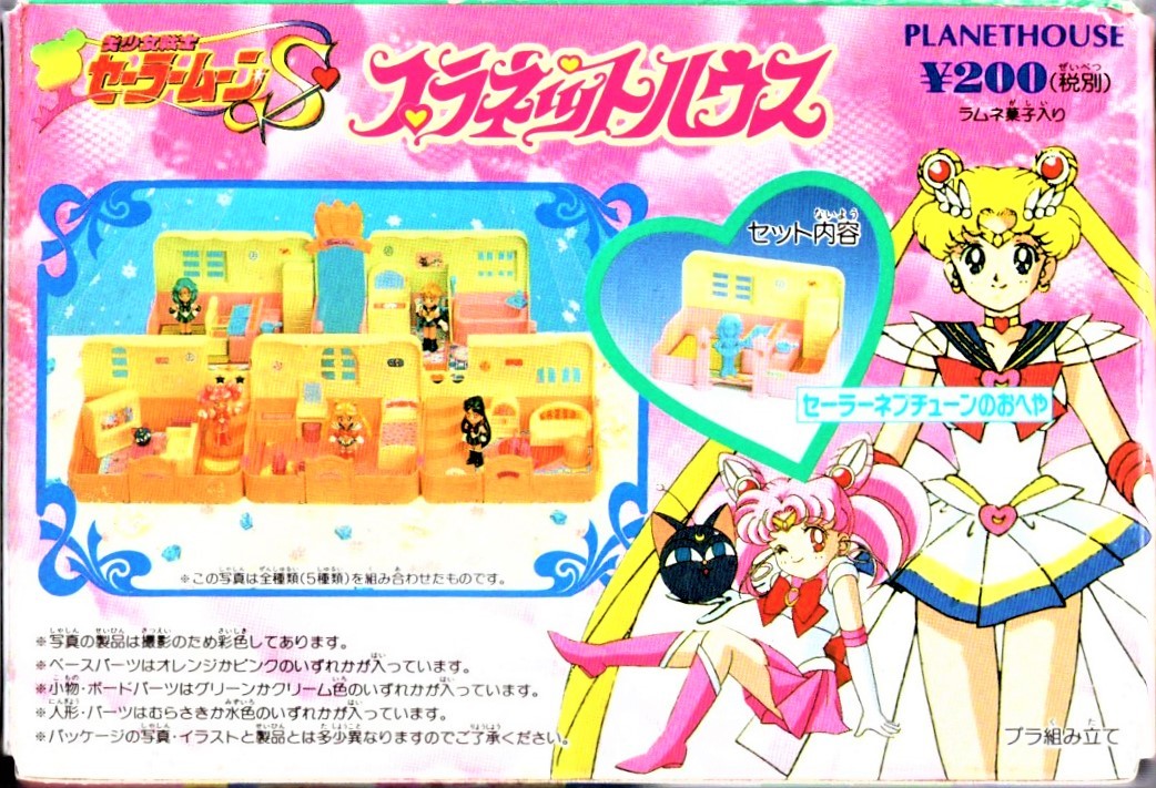 美少女戦士セーラームーンS」 プラネットハウス セーラーネプチューン 