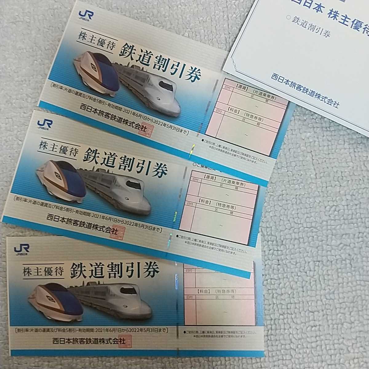 JR西日本 3枚セット☆JR西日本 割引券 株主優待 公式通販 jr西日本鉄道 