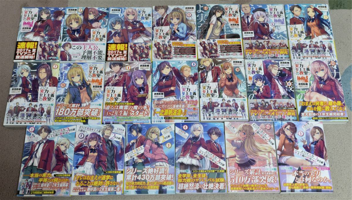 ①■全巻「ようこそ実力至上主義の教室へ」１～11.5巻＋２年生編１～5巻（既刊20冊セット) ☆衣笠彰梧／トモセシュンサク■