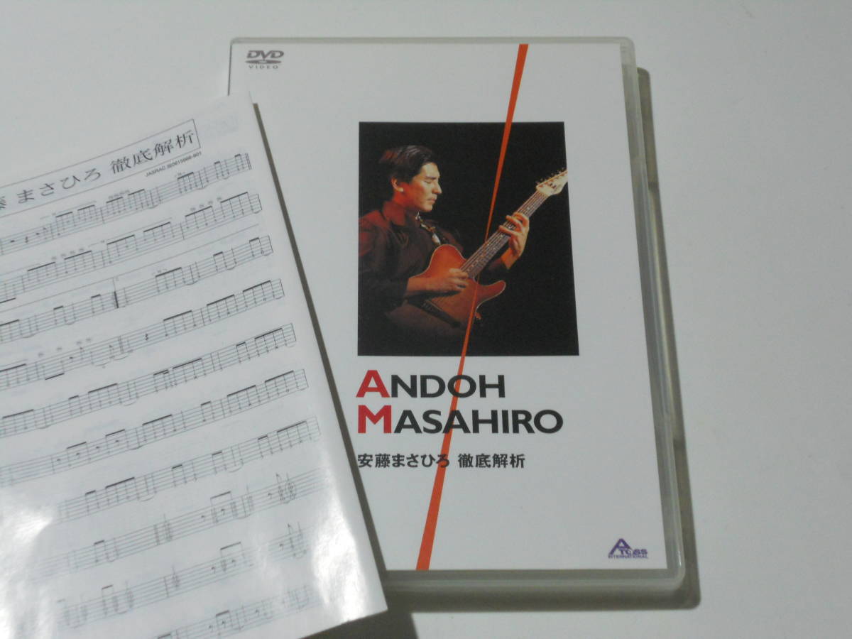 安藤まさひろ 徹底解析 [DVD] 【公式通販】
