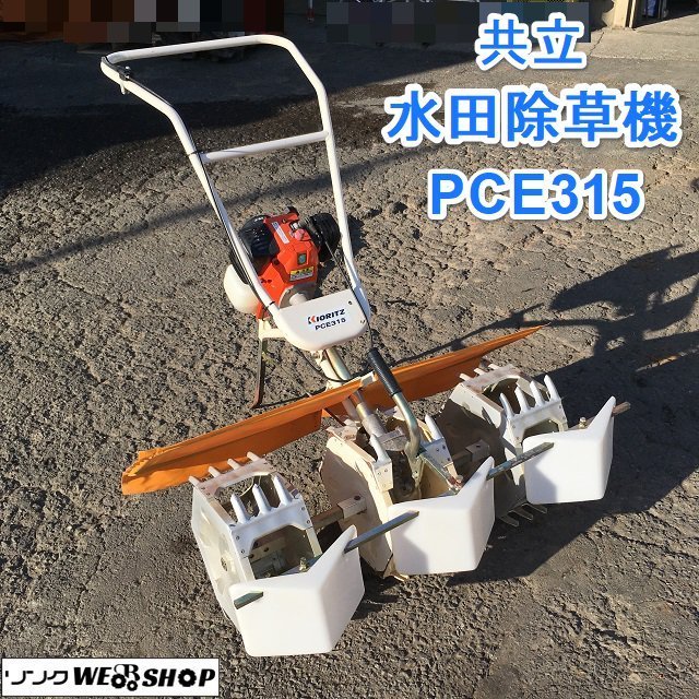 愛知☆共立 水田 除草 機 PCE315 カルチ 2条 田んぼ 草取り 歩行型 