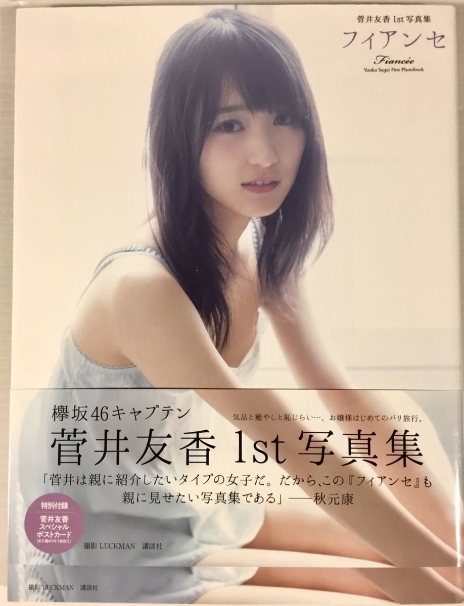 菅井友香 写真集 フィアンセ 難あり 欅坂46 美女 美乳 セクシー 美尻 スレンダー 送料210 その他 売買されたオークション情報 Yahooの商品情報をアーカイブ公開 オークファン Aucfan Com