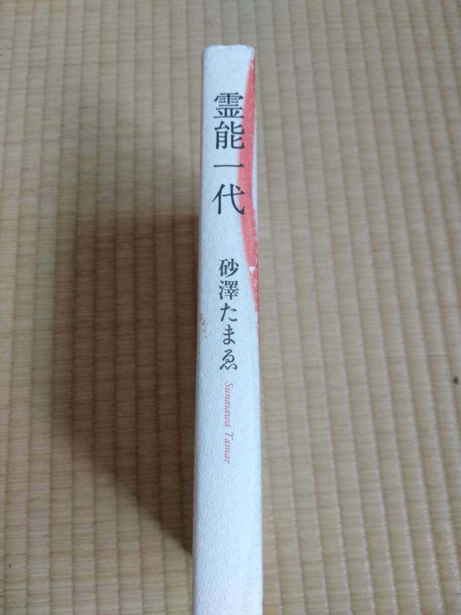 今下に限り値下げしました!霊能一代　砂澤たまゑ　伏見稲荷教会　元三丹支部教主 伝説の稲荷信者　