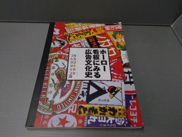 ホーロー看板にみる広告文化史 サミゾチカラコレクション展 豊川市