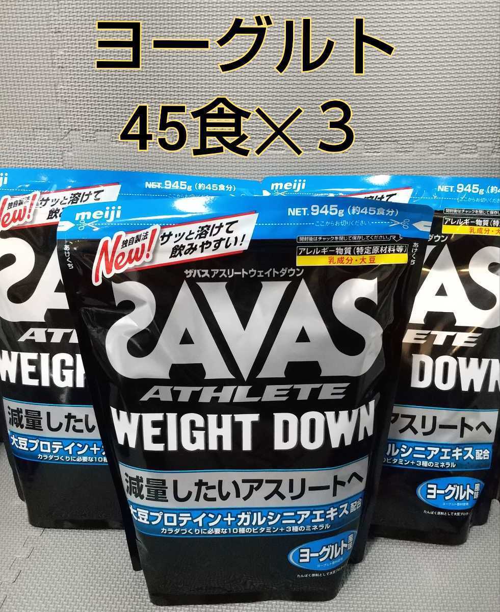 2022年8月期限ザバスウエイトダウン新品ヨーグルト風味945g(約45食分