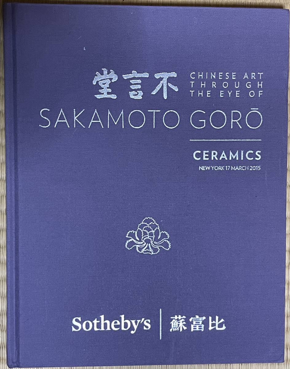 【お買い得，限定セール】 Sotheby's NY Fugendo Chinese Art Through The Eye Of Sakamoto Goro Ceramics 不言堂：坂本五郎珍蔵 中國瓷器 2015 上製装(骨董陶磁器一般)｜売買されたオークション情報、yahooの商品情報をアーカイブ公開 - オ 骨董陶磁器一般