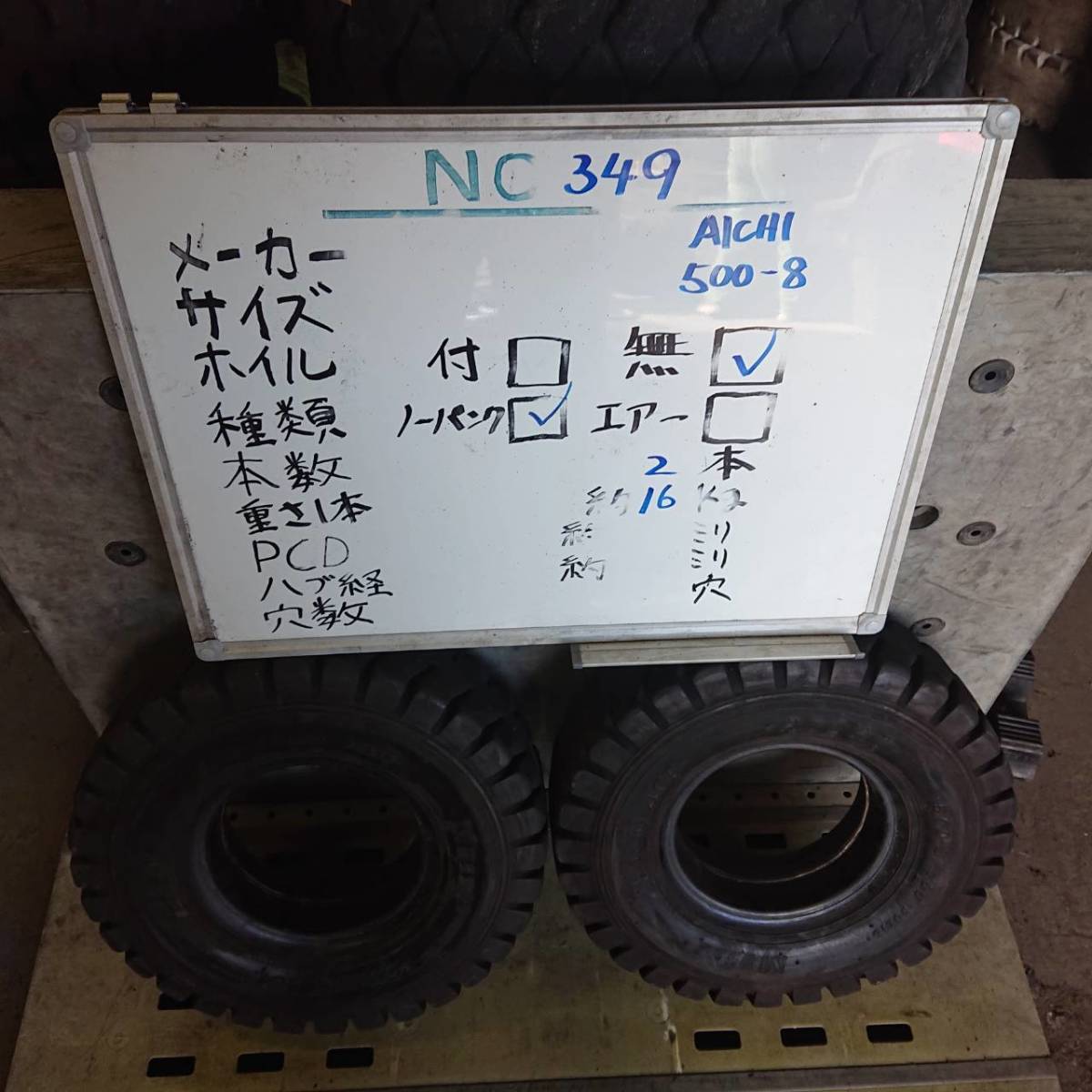 349:フォークリフト中古タイヤ　AICHI　500-8　2本　重さ1本16kg　ノーパンクタイヤ フォークリフト タイヤ 0 フォークリフトタイヤ リム幅 BIGLEMON（ビッグレモン