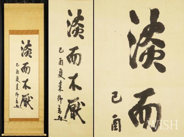 真作】【WISH】東郷平八郎「一行書」書 掛軸 絹本 菊野茂鑑定箱 〇海軍 