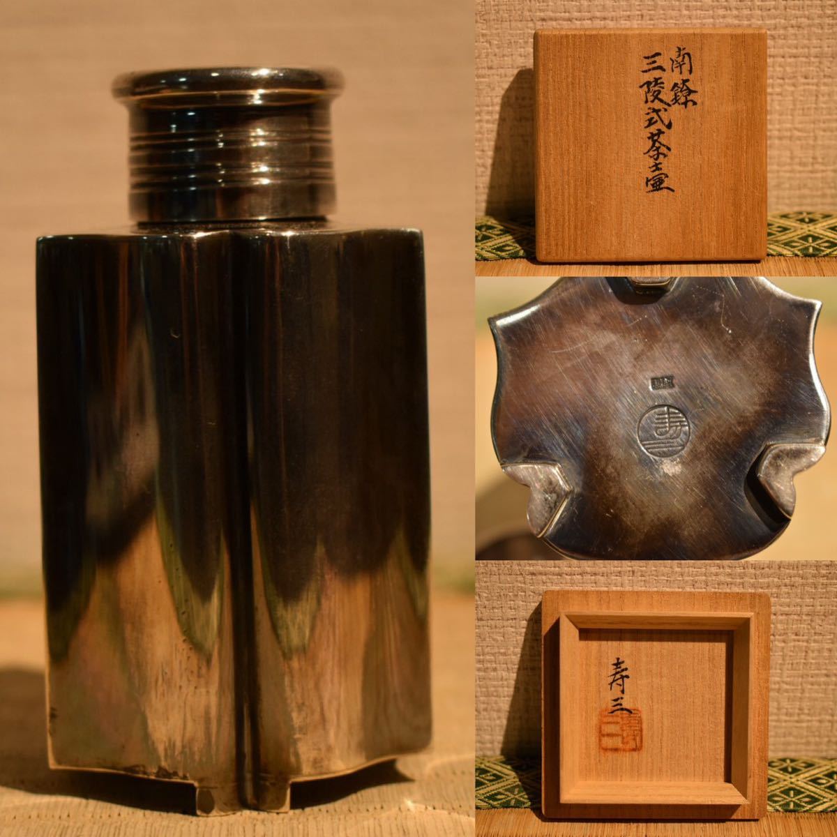 GE】Y1781【コレクター所蔵品】寿三造 純銀三陵式茶壺 共箱 /純銀刻印