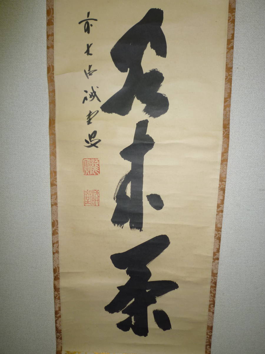 藤井誠堂「白雲自去来」茶掛一行書 掛軸 大徳寺515世管長 三玄院住職