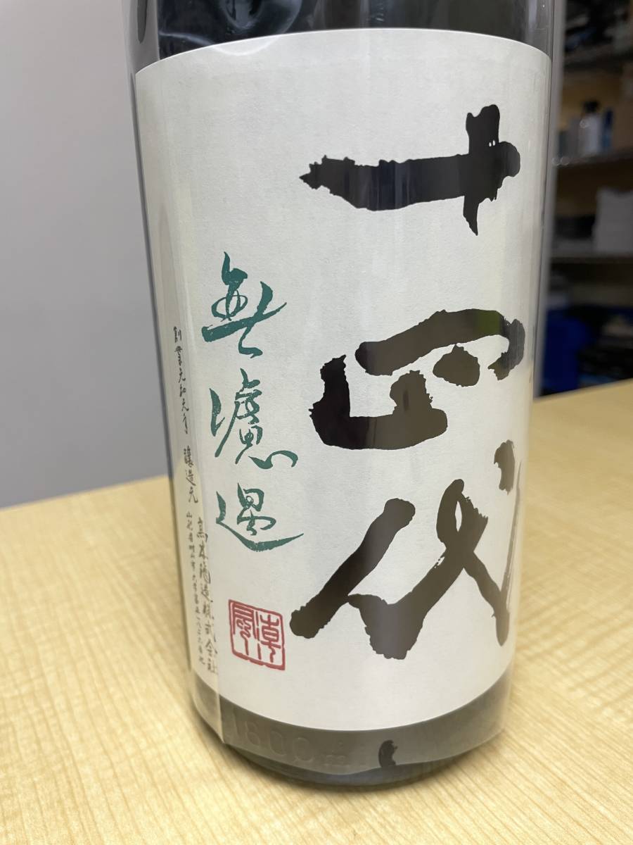 十四代 中取り 無濾過 1800ml 2021.4 専用冷蔵庫保管