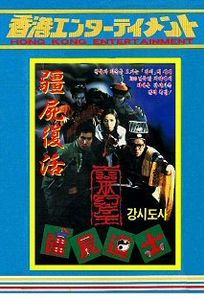 DVD Yahoo!オークション キョンシーの大逆襲(疆僵屍復活 -「キョンシー