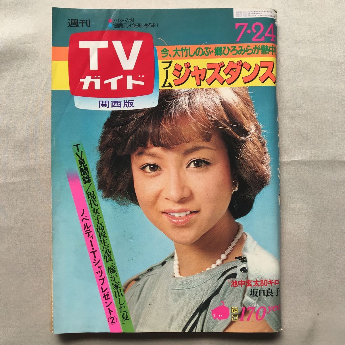 Tvガイドテレビガイド関西版昭和56年7月24日号1981年坂口良子田中好子夏樹陽子香坂みゆきドリフ榊原郁恵川島なお美近藤真彦東てる美 Tvガイド 売買されたオークション情報 Yahooの商品情報をアーカイブ公開 オークファン Aucfan Com