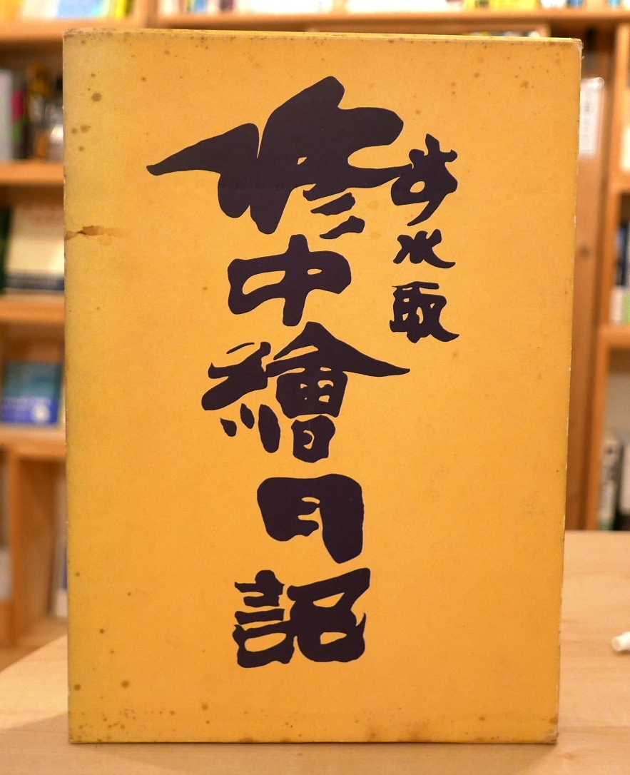 清水公照サイン本セット しあわせを創る | 清水 公照 |本 |