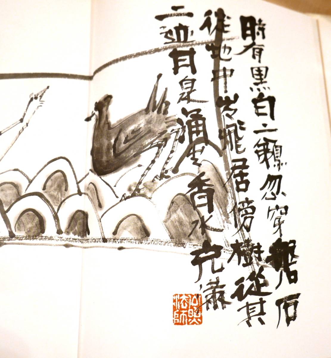 直筆署名】清水公照 お水取り 修中繪日記 修中絵日記 研光社昭46初版 