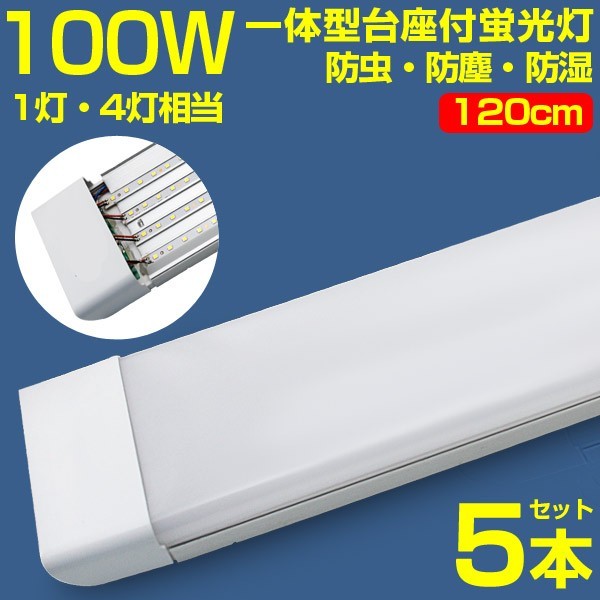 即納!超高輝度 5本 100w led蛍光灯 1灯・4灯相当 一体型台座付 50W 100W形相当 直管LED蛍光灯 昼光色6000K AC85-265Vベースライト送料込D19
