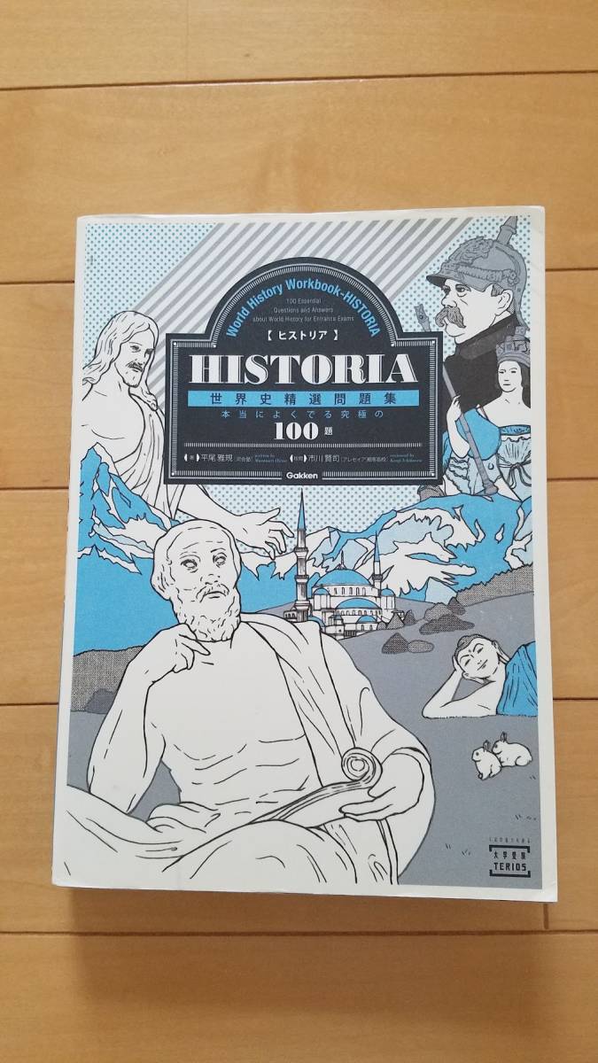 【送料無料】ヒストリア HISTORIA 世界史精選問題集 平尾雅規_1