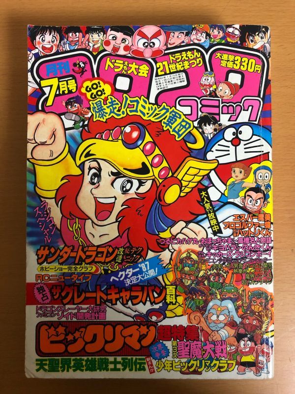 月刊 コロコロコミック 1987年7月号