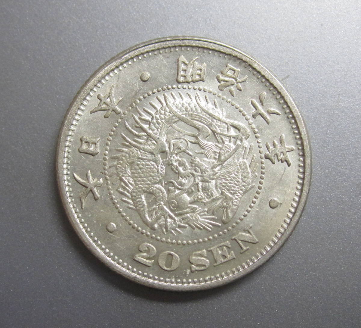 竜20銭銀貨 日本 龍20銭銀貨 貨幣 明治6年(1873年) Yahoo!