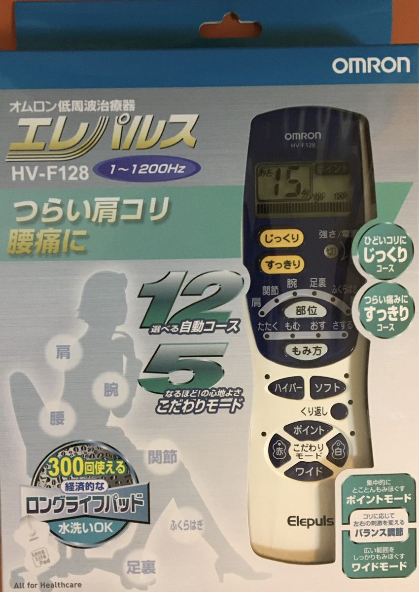 オムロン低周波治療器 エレパルス HV-F128 【1~1200Hz】