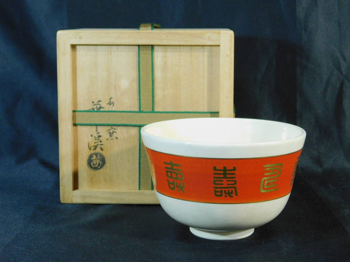岡田華渓 茶道具 | 茜窯 あかね窯 あかね窯(茜窯 茶碗 茜焼)