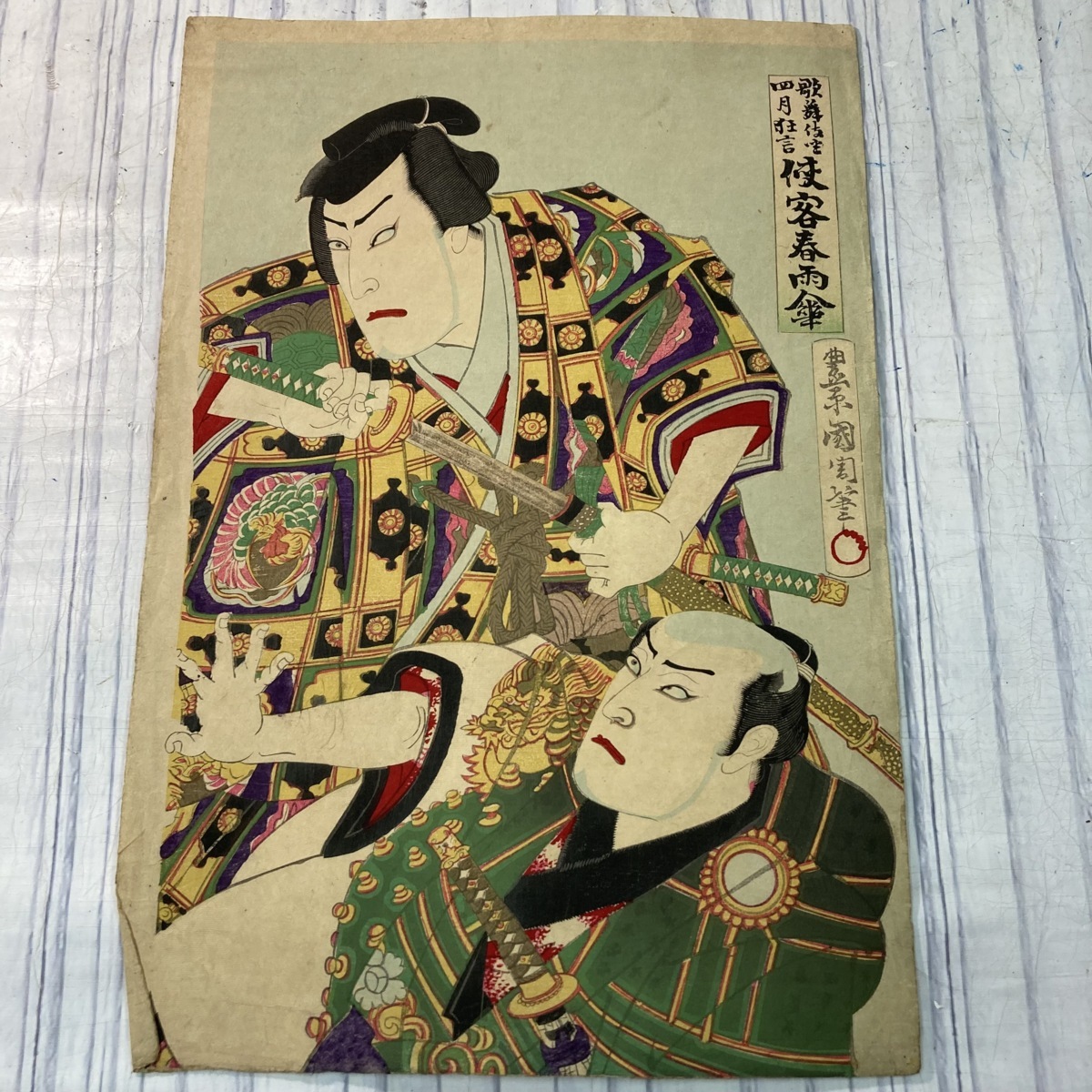 24 浮世絵 木版画 豊原国周 歌舞伎座 四月狂言 侠客春雨傘 ukiyoe 日本