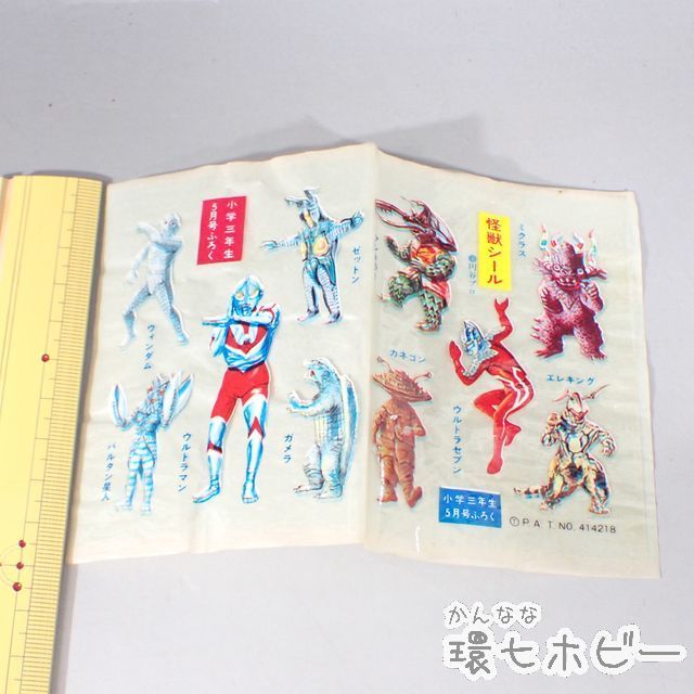 WL7◇当時物 小学館 付録 ウルトラマン 怪獣シール/小学三年生 特撮 駄