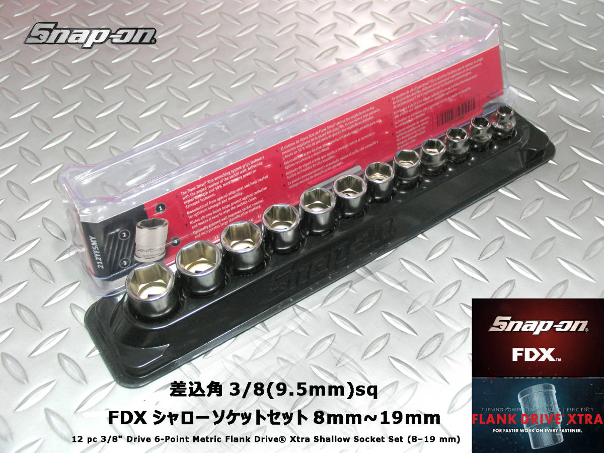 SNAP-ON/スナップオン 3/8 6角 シャローソケット 19mm FSM191/181/161