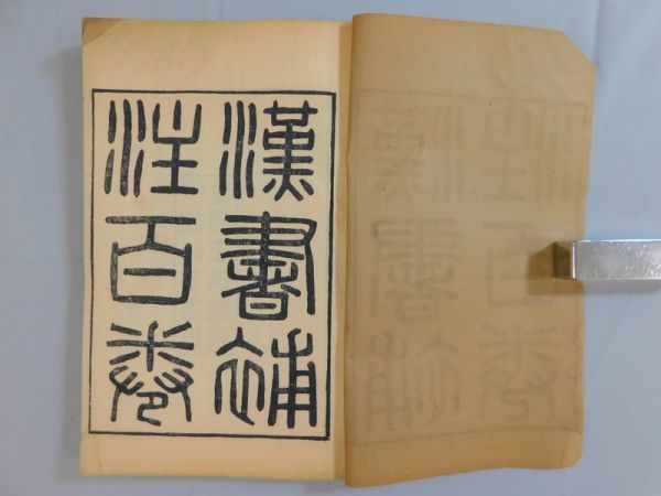 SI798[漢書補注百巻，後漢書集解九十巻附續志集解三十巻]54冊存【着払