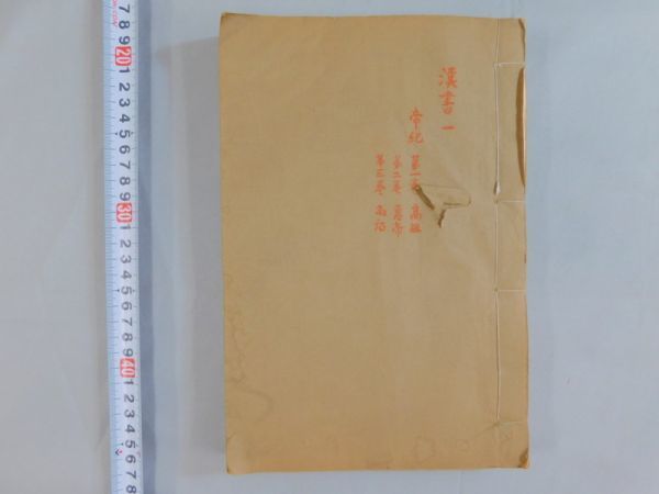 SI798[漢書補注百巻，後漢書集解九十巻附續志集解三十巻]54冊存【着払