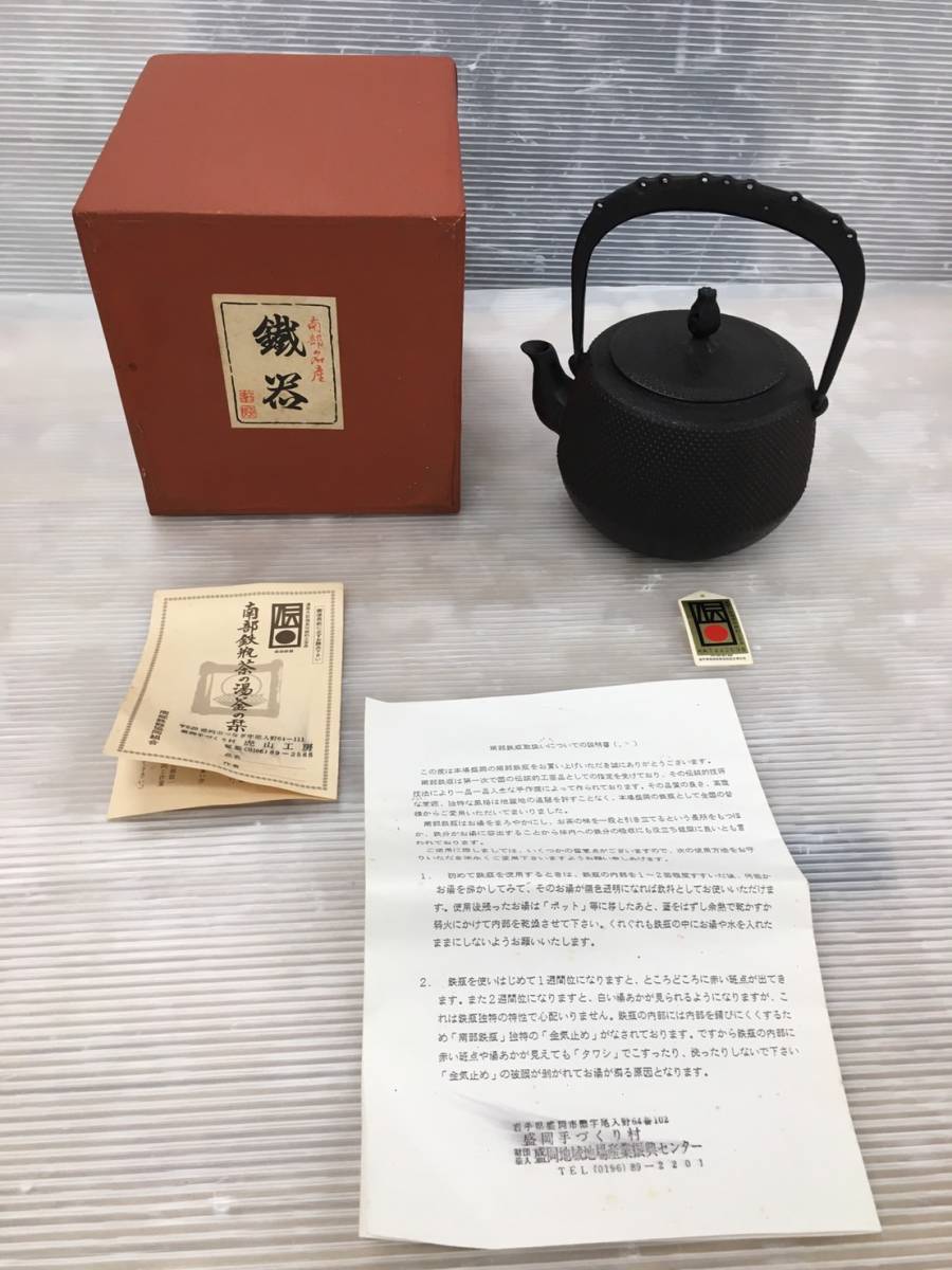 南部名産 鎧器 虎山工房 刻印有 南部鉄器 鉄瓶 高さ約20