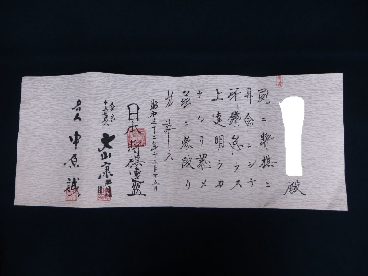 極希少 日本将棋連盟 四段免状 (大山 中原 谷川 二上揮毫) 大山康晴 ☆直筆署名在り免状02 「日本将棋連盟 中原誠／十五世