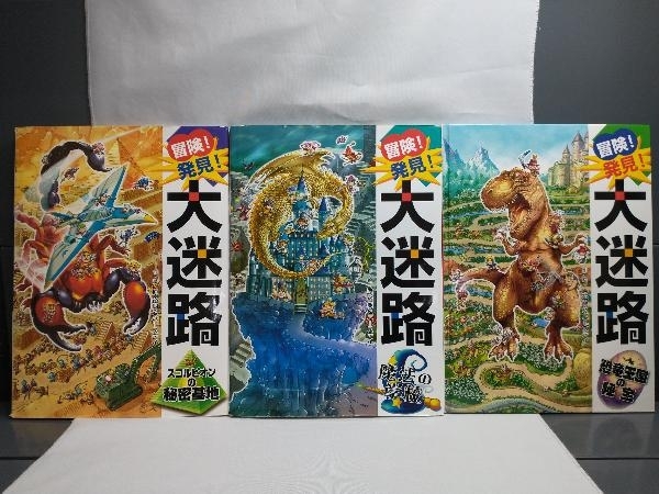 児童書/まとめ売り ミッケ チャレンジミッケ 冒険 発見 大迷路 迷路