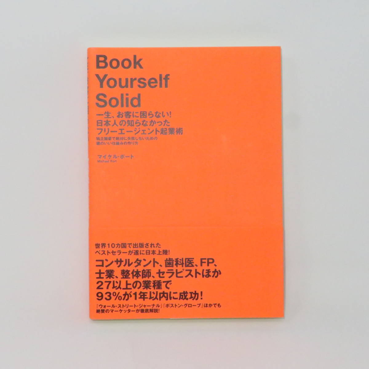 一生、お客に困らない！ フリーエージェント起業術　Book Yourself Solid / マイケル・ポート / ダイレクト出版 ☆送料無料☆_2