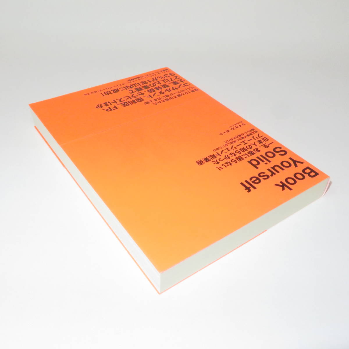 一生、お客に困らない！ フリーエージェント起業術　Book Yourself Solid / マイケル・ポート / ダイレクト出版 ☆送料無料☆_4